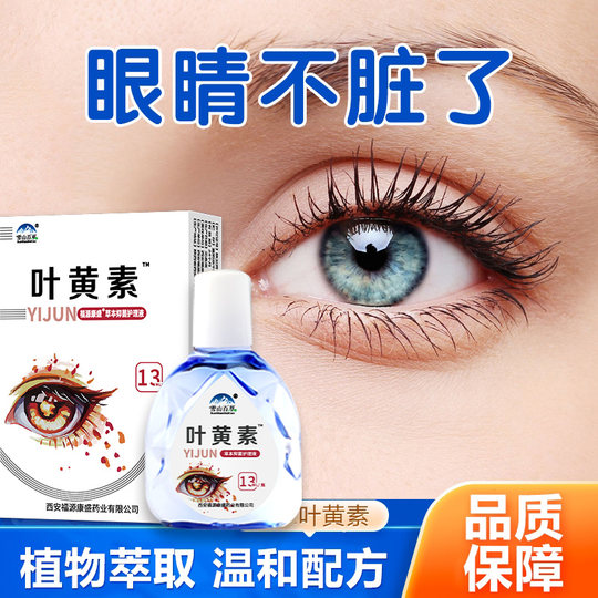 雪山百草叶黄素滴眼液缓解用眼过度眼睛模糊看不清迎风流泪护理液