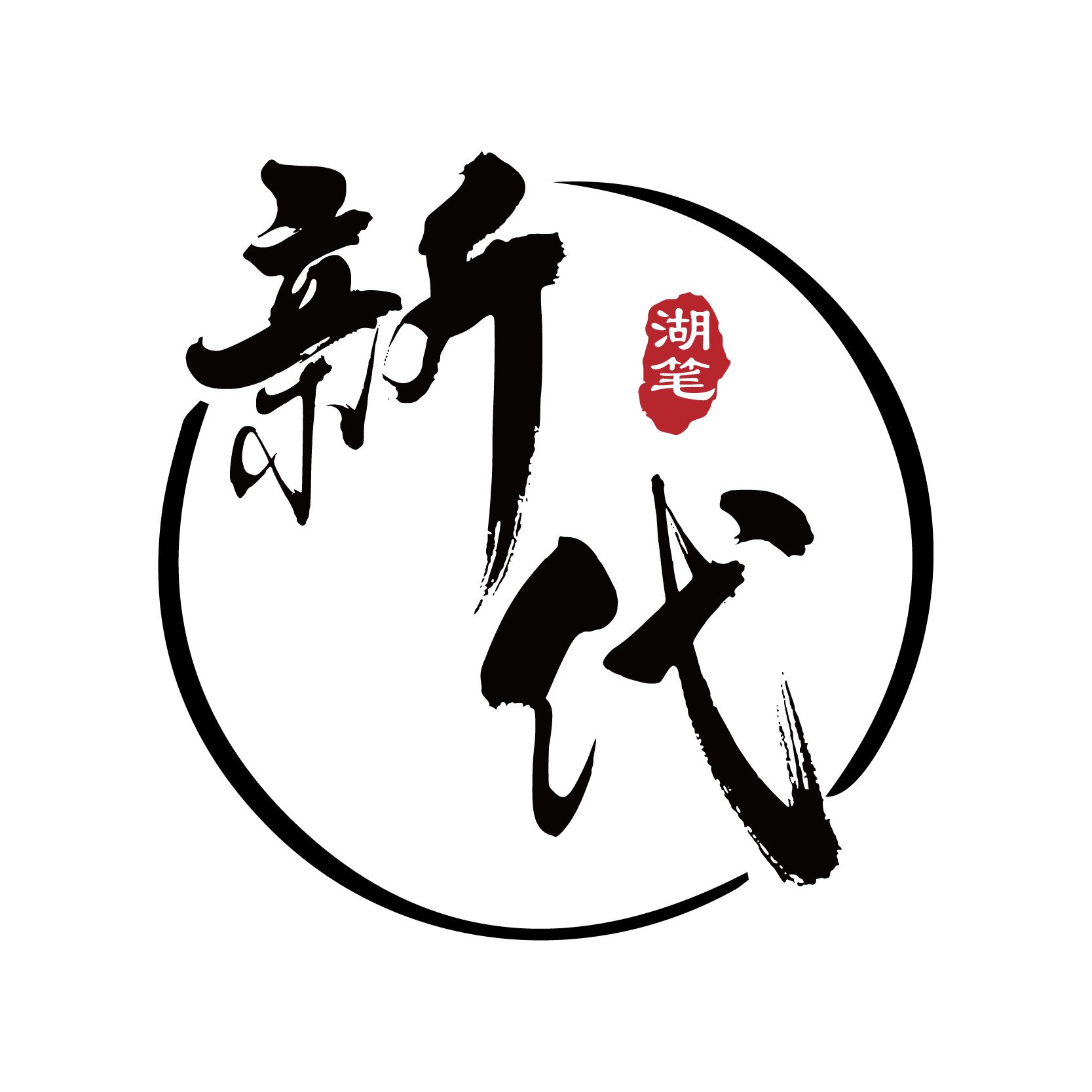 新代湖笔