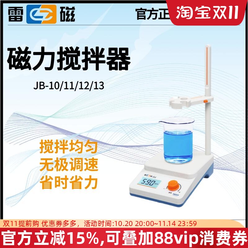 上海雷磁数显超薄电动磁力搅拌器实验室搅拌JB-10/11/12/13