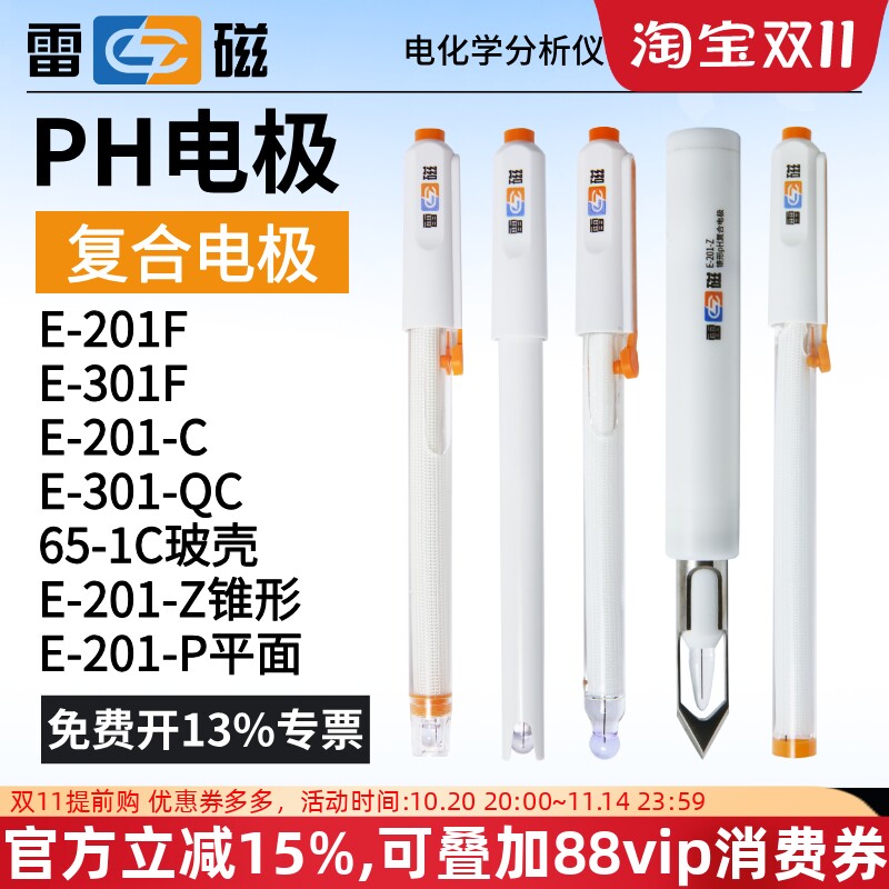 上海雷磁PH计复合电极E-201-C/E-301-QC实验室酸碱测试仪电极探头