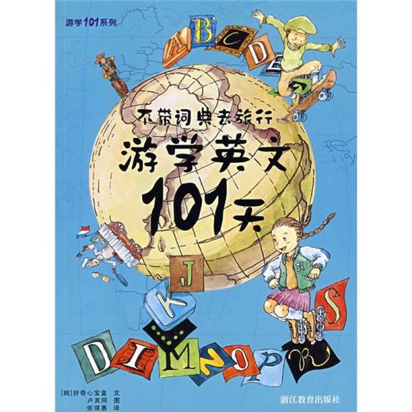 Authentic Books | 101 Days of English Study Abroad: Real Photos in Stock (Korea) Curiosity Box Publishing; Translated by Zhang Qihui 9787533869519
