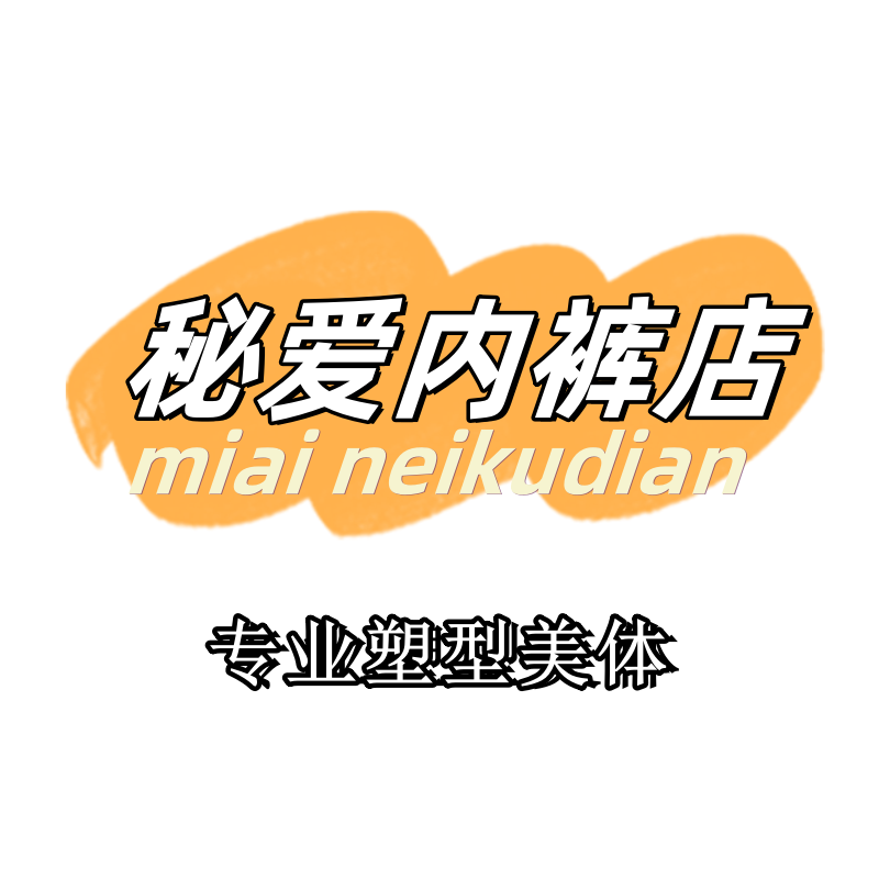 秘爱内裤店(专业塑型美体)