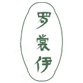 罗裳伊的LOGO