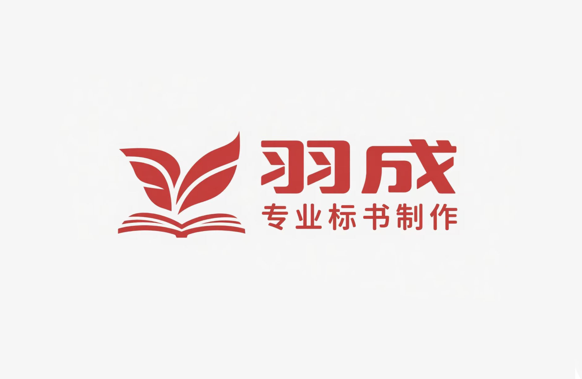 羽成标书制作