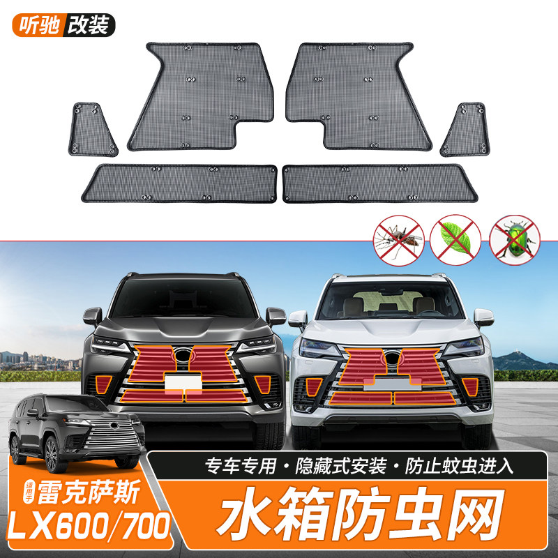 LX700h雷克萨斯防虫网水箱防蚊鼠中网格栅水箱网凌志LX600改装件-淘宝