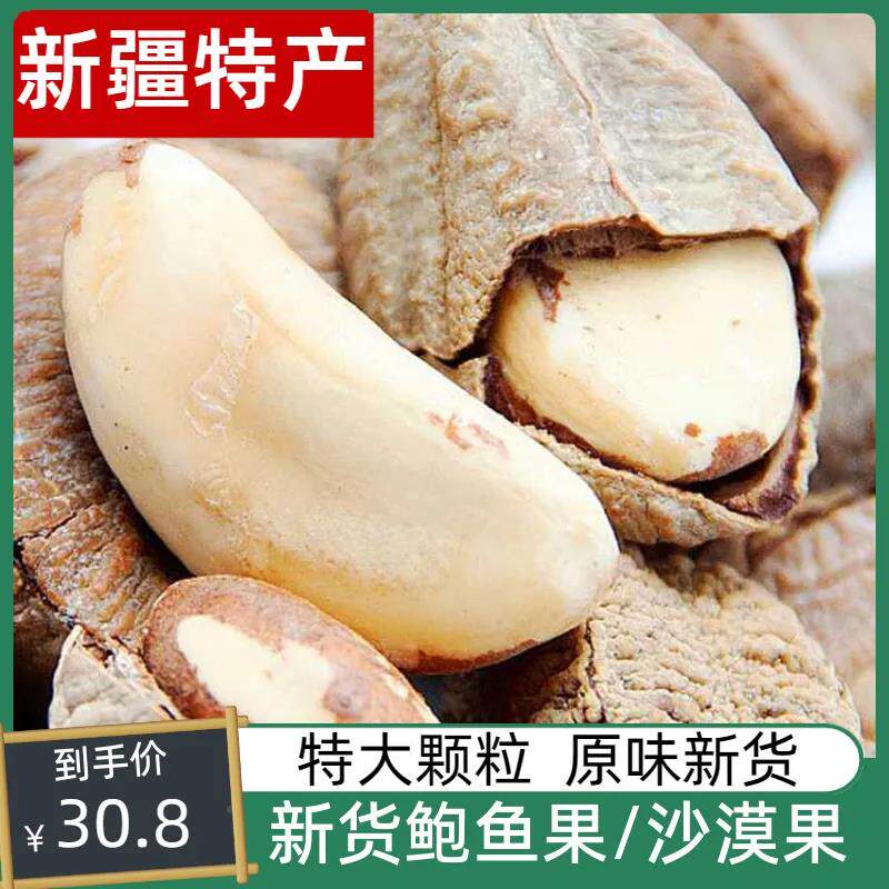 Xinjiang Desert Abalone Fruity Raw Taste Raw Cooked Dried Fruits Zero Food Special Grain 500g Terrific fried stock Brazilian fruit snacks-Taobao