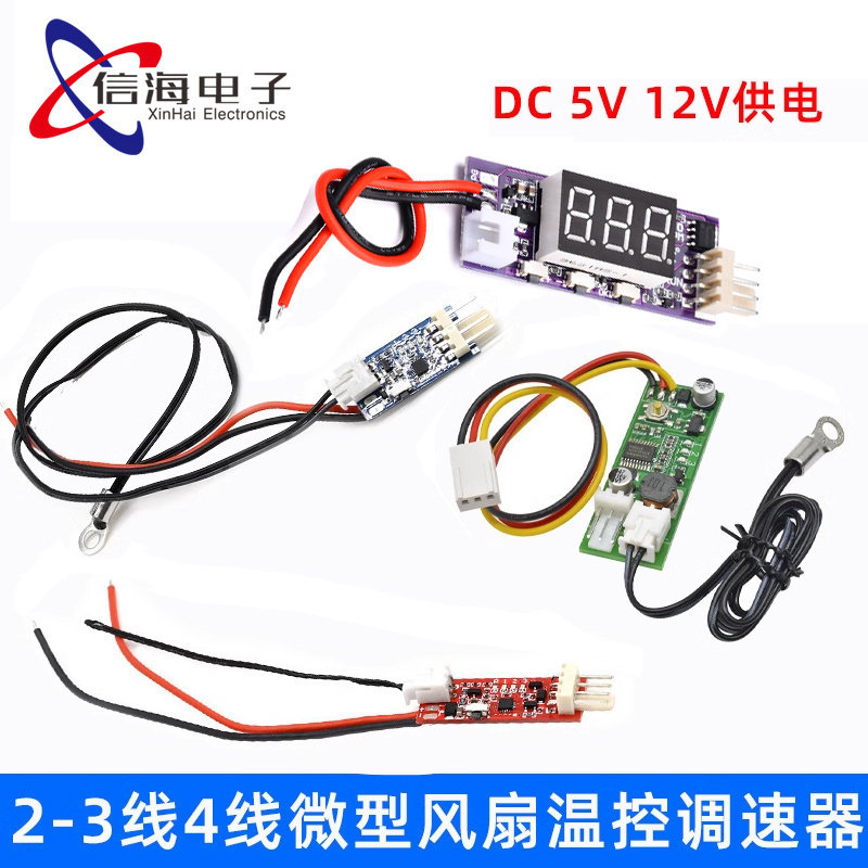 DC5V12V智能温控模块23线四线风扇PWM调速器机箱机柜电脑温控开关