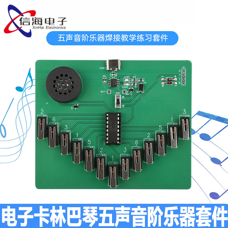 DC3-5V 电子卡林巴琴五声音阶乐器焊接教学练习套件DIY散件Type-C