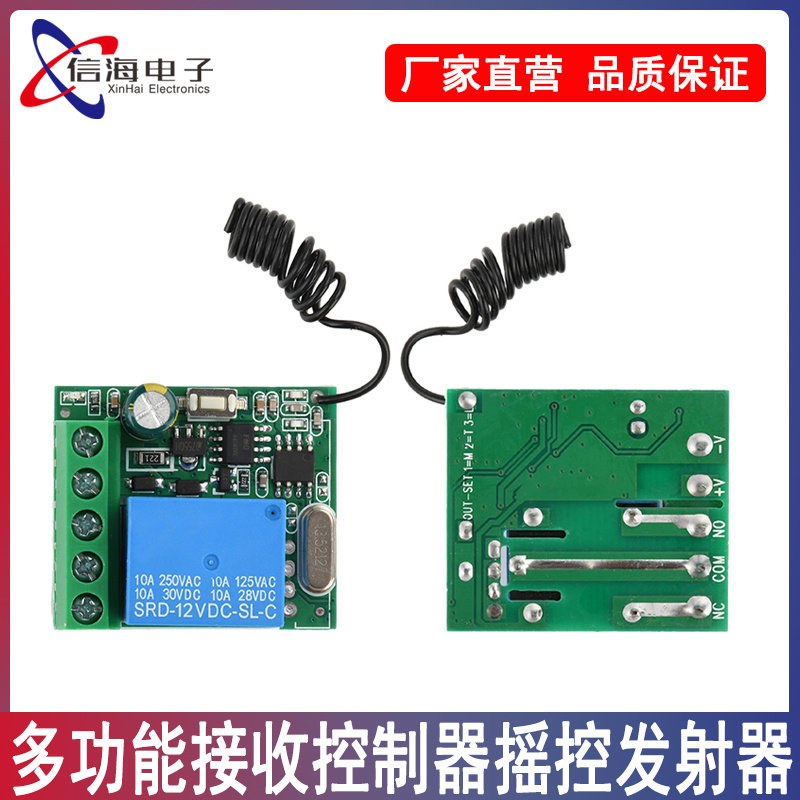 DC12V无线单路遥控开关 433MHZ多功能接收控制器摇控发射器模块