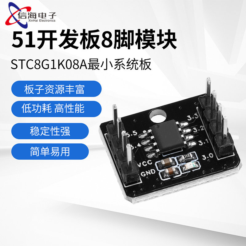 STC8G1K08A单片机最小系统板核心板51单片机开发板8脚模块自带ADC