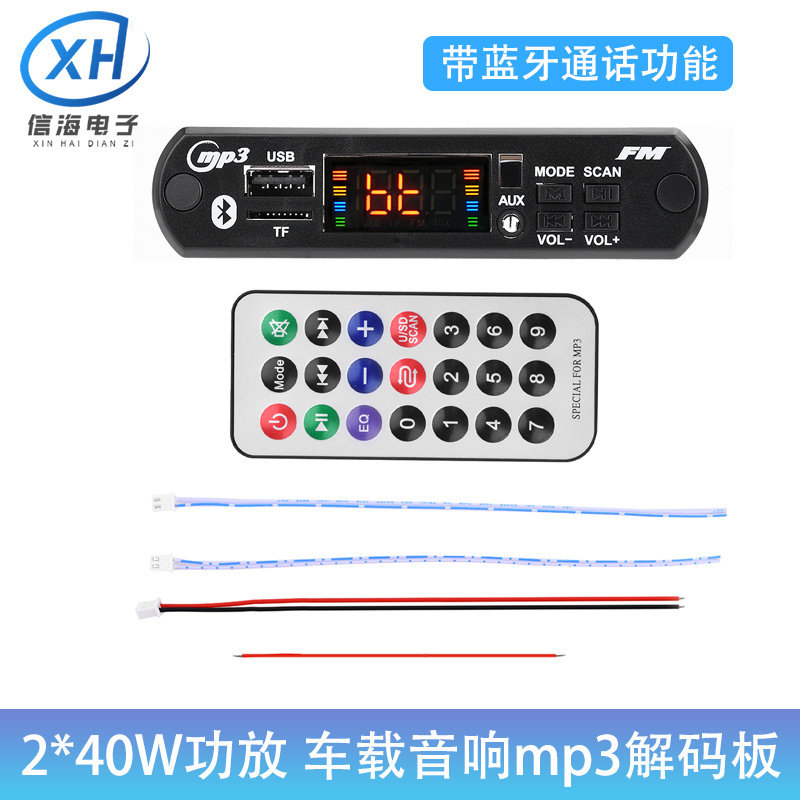 2*40W功放板车载音响mp3解码板 DC7-26V解码器蓝牙5.0带通话功能