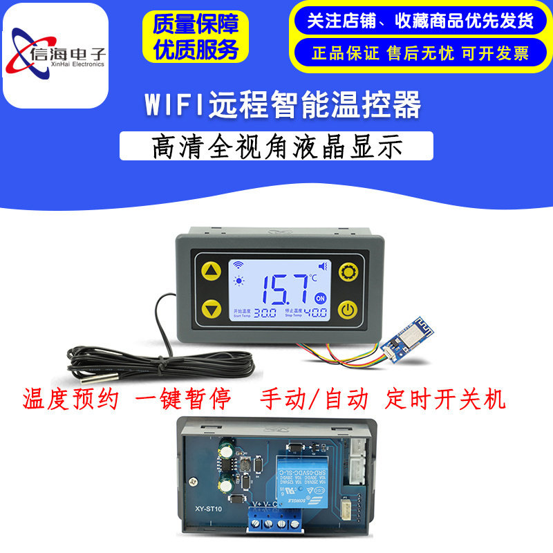 ST10远程WIFI温控器高精度温度控制器模块制冷加热APP冷加热采集