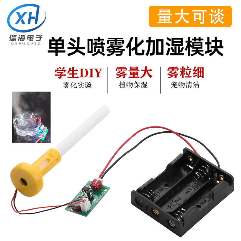 DC4.5V单头喷雾化加湿模块超声波雾化控制板连续喷雾3节AA电池盒