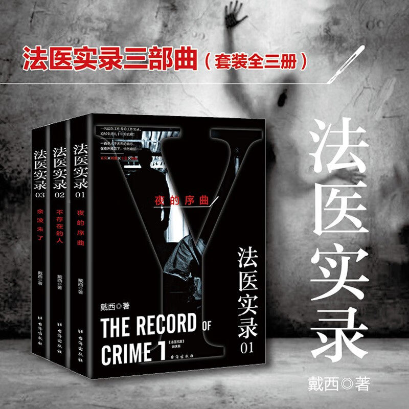 悬疑爱好者必读!《法医追凶》系列:揭开犯罪现场的神秘面纱📚🔍-侦探推理-淘宝好物网