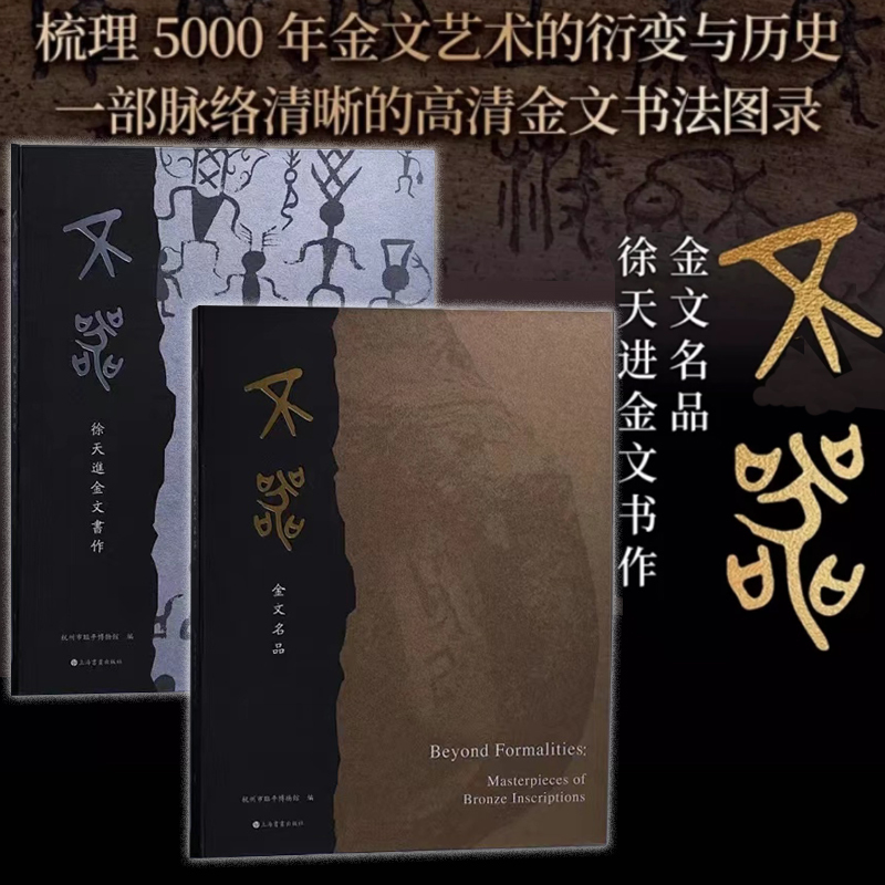 【Authentic Edition with Free Shipping】Buer: Famous Inscriptions + Xu Tianjin's Inscription Works Collector's Edition Set, Compiled by the Linping Museum of Hangzhou, Archaeological Inscription Popular Edition, San Shi Plate Inscription Engraving, Liangzhu Divine Emblem Books