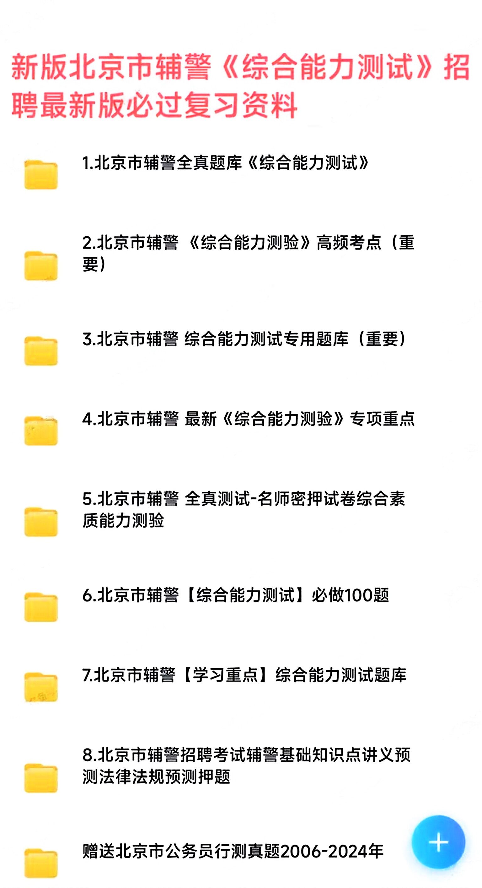 2026年北京市各分局辅警文职辅警招聘考试专用复习资料试题笔试面试重点全-淘宝网