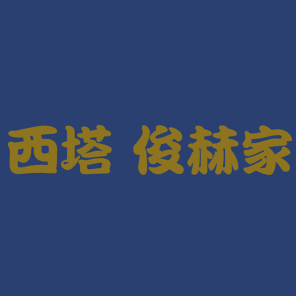 西塔俊赫家韩朝酒水美食馆
