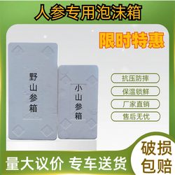 Foam Box, Ginseng Box, Wild Ginseng Box, Special Rectangular Packaging, Thermal Insulation and Fresh-Keeping Box, Changbai Mountain Fresh Ginseng Foam Box
