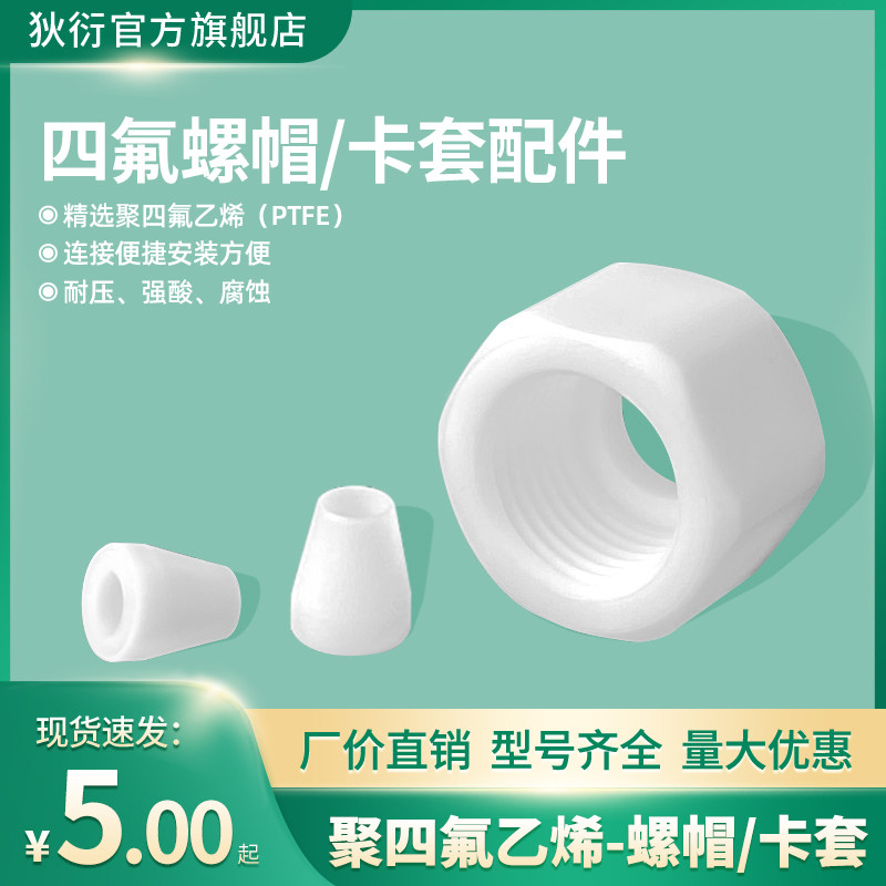 聚四氟螺帽卡套压环牙塞圆圈铁氟龙耐酸腐卡圈PTFE管接头配件螺母