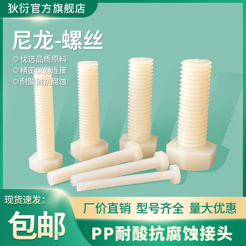 尼龙螺丝暗黄色耐酸腐螺丝六角螺帽螺丝M4-5-6-8-10螺丝螺栓加长