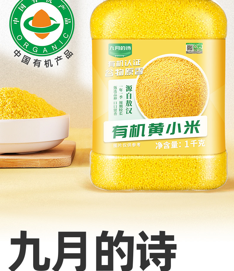 安享好物 安享S级小米-九月的诗有机 敖汉黄小米 国标 