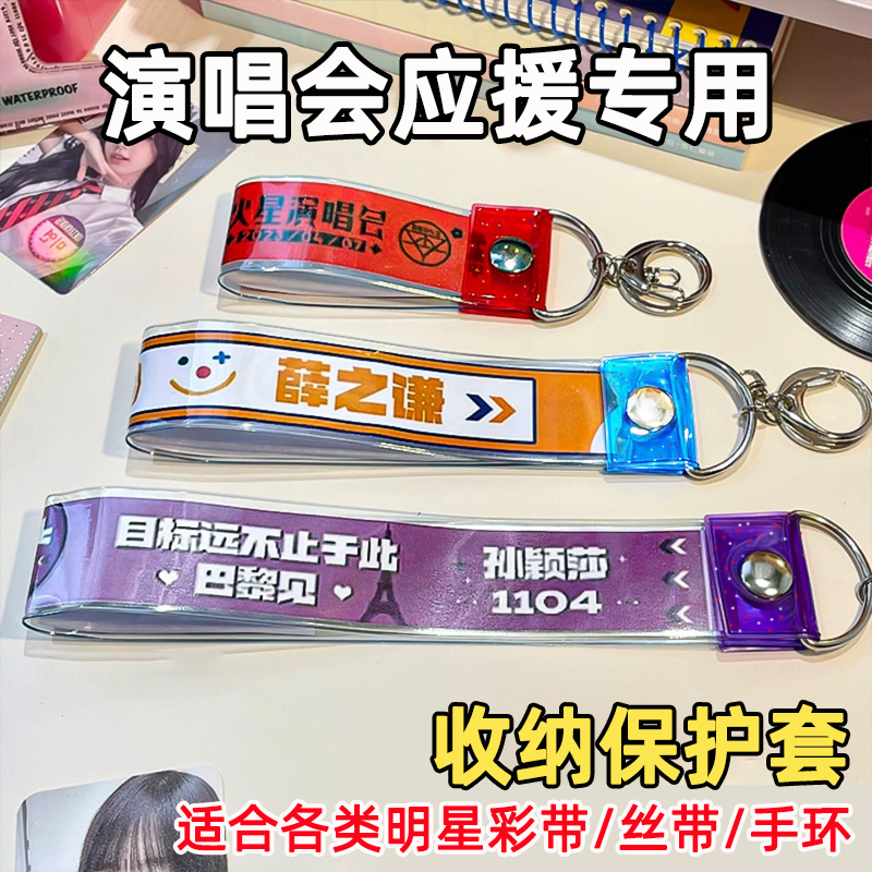 Concert Ribbon Protective Case, Fan Merchandise Keychain Pendant, Zhou Shen, Huachenyu, Jj Lin Star Storage Strap Concert Ribbon Protective Case, Fan Merchandise Keychain Pendant, Zhou Shen, Huachenyu, Jj Lin Star Storage Strap