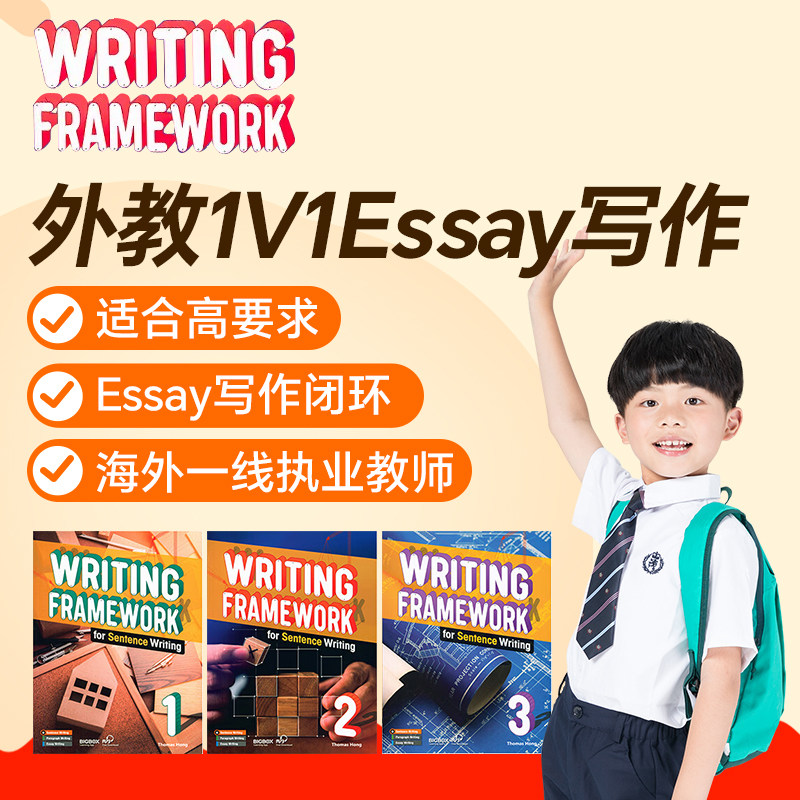 外教1v1精讲Writing Framework直播在线网课如何帮助学生提升英语写作能力？-英语入门-淘宝好物网
