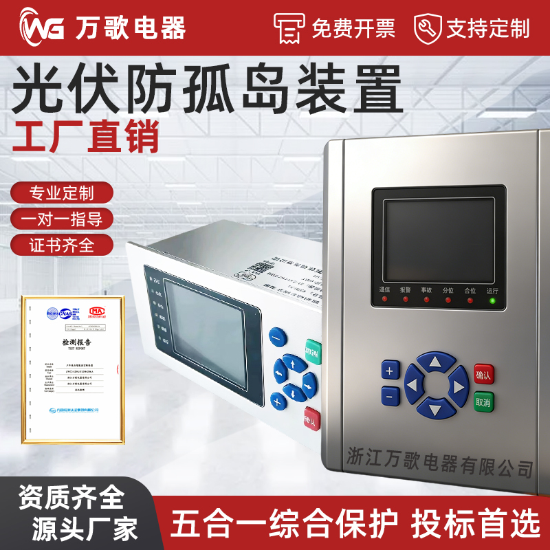 Microcomputer-Based Comprehensive Protection Device, Photovoltaic Grid-Connected Anti-Island Circuit Protector, Power Quality Online Monitoring Device