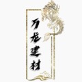 万龙建材