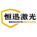 恒迅激光配件厂