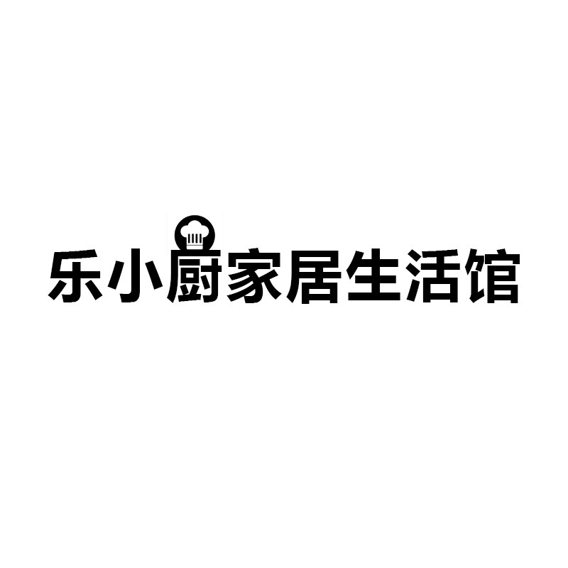 乐小厨家居生活馆