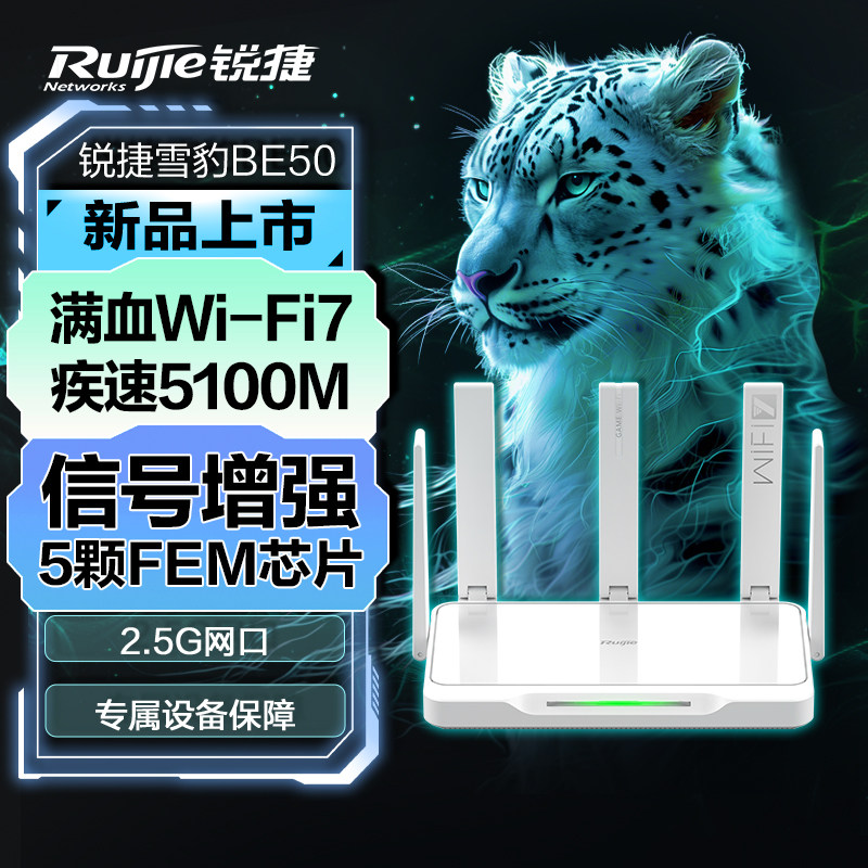 (WiFi7 new product) Ruijie Snow Leopard BE50 e-sports router wifi7 wireless home 5100M Gigabit 2 5G network port game acceleration mesh whole house wifi networking