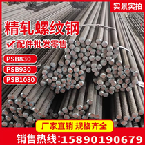Precision rolled threaded steel beams prestressed steel bars wholesale and retail cutting processing ready stock PSB830 930 1080