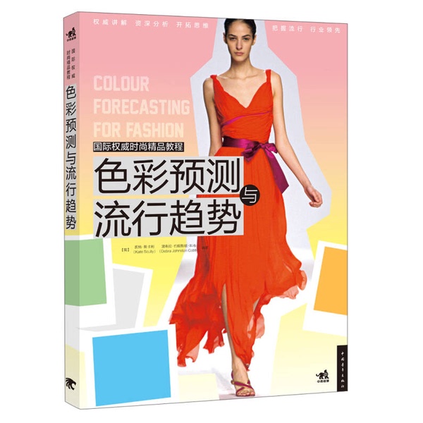 Authentic Books | International Authority on Fashion: Color Forecasting and Trends (English) Edited by Cobb; (English) Written by Scully; Translated by Coralyee 9787515317823