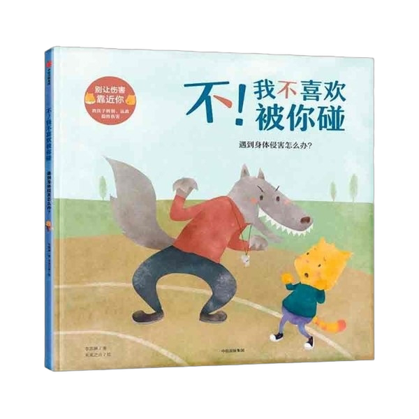 Authentic Books | I Don'T Like It When You Touch Me | Don'T Let Harm Get Close to You | Li Kailin, Future Voice Illustrations 9787508685731