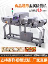 Food full metal detector factory conveyor type gold detector high precision detector foreign matter security inspection detection equipment