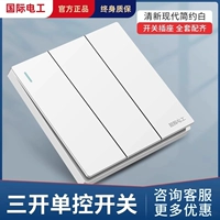 Международный электрический электрический 86 темная установка Yaibai Sanlian Three Switch панель Dark Walls Домохозяйство Три -открытое одно коммутатор