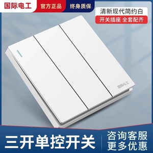 Международный электрический электрический 86 темная установка Yaibai Sanlian Three Switch панель Dark Walls Домохозяйство Три -открытое одно коммутатор