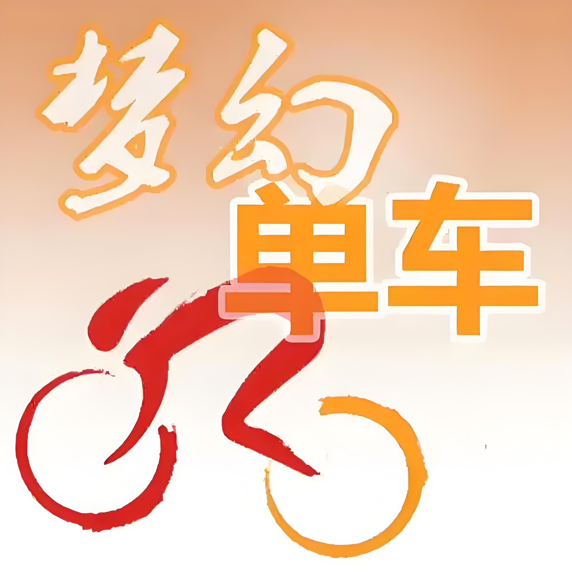 单车上的诗