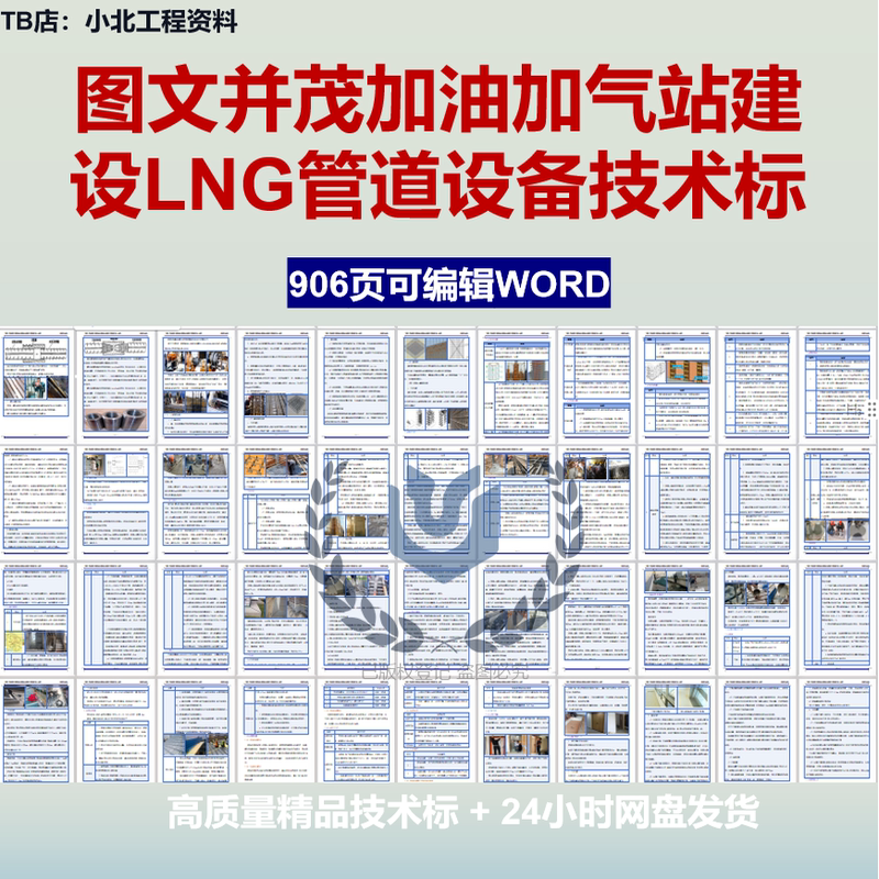 906-Page Illustrated Technical Proposal for Lng Pipeline Equipment Construction at Gas Stations, Including Bidding and Construction Organization Design