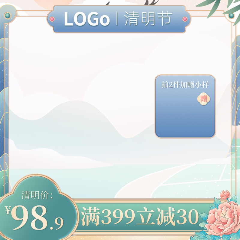 清明节促销主图PSD免费下载：清仓价98.9元/拍2件赠小样/满399减30/淡蓝山景背景
