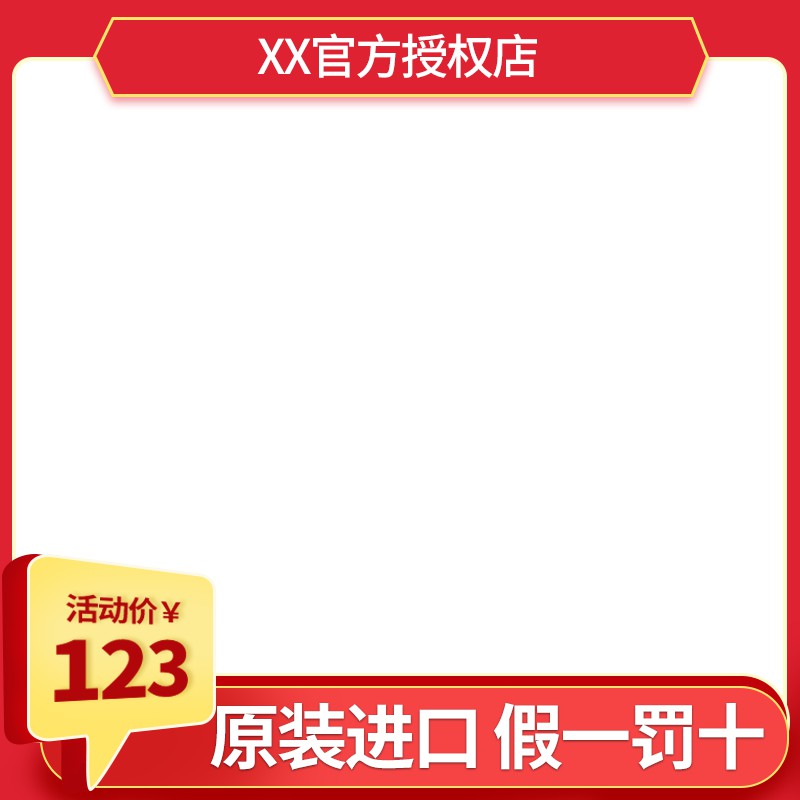 官方授权店主图PSD模板免费下载，活动价123元原装进口设计素材