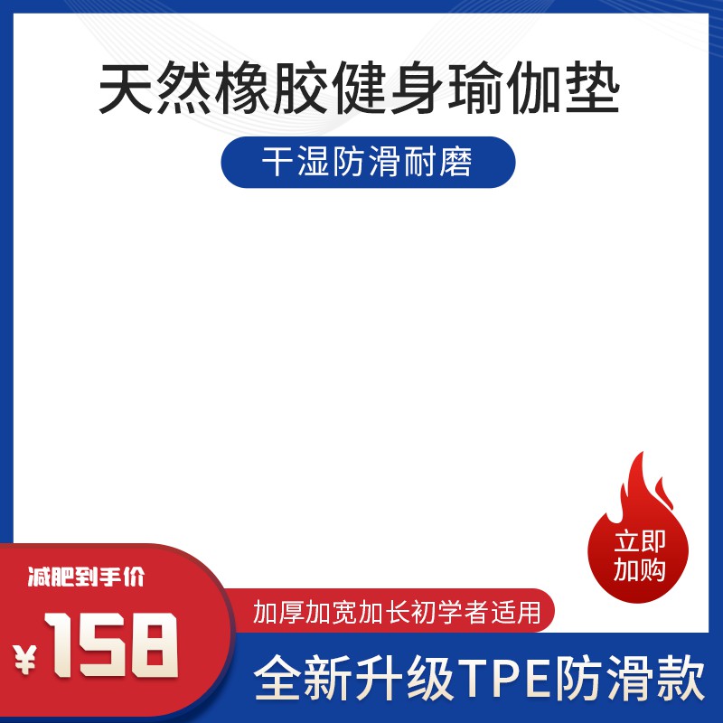 天然橡胶瑜伽垫促销主图PSD模板 干湿防滑158元初学者加厚款海报免费下载