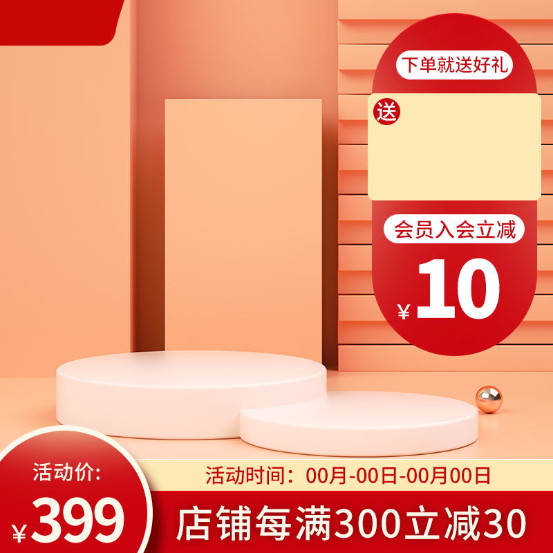 电商大促暖色营销主图PSD模板：下单送礼、满减立减、会员专享活动价