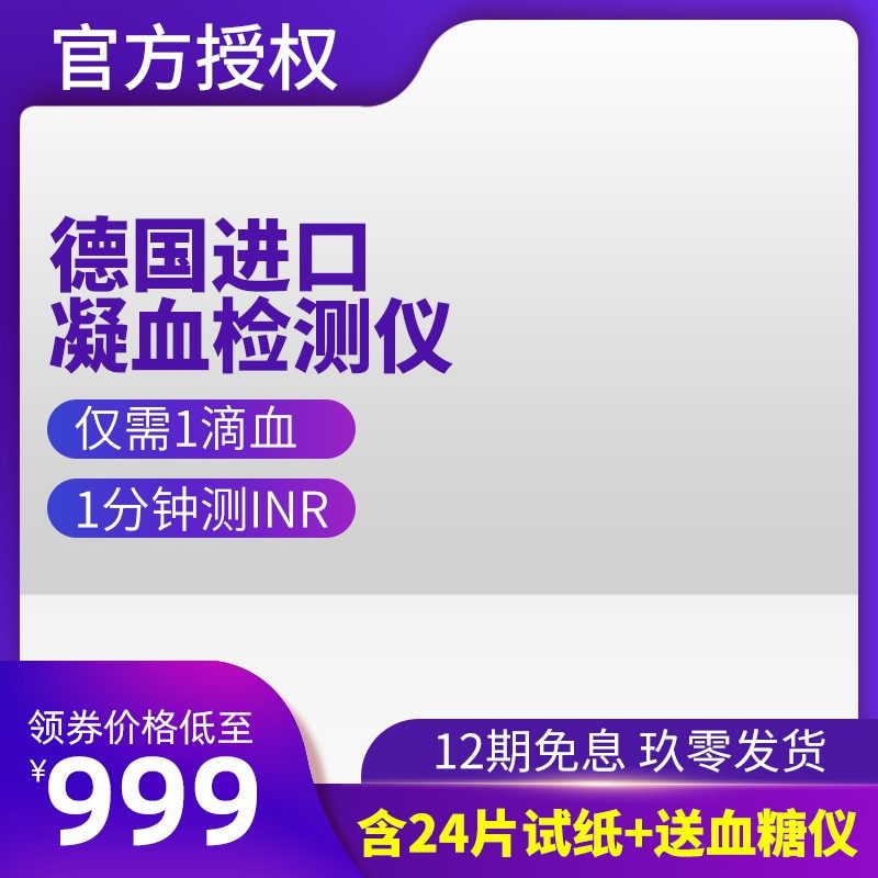 德国进口凝血检测仪PSD主图模板，1分钟快速测INR值，含24片试纸送血糖仪促销设计