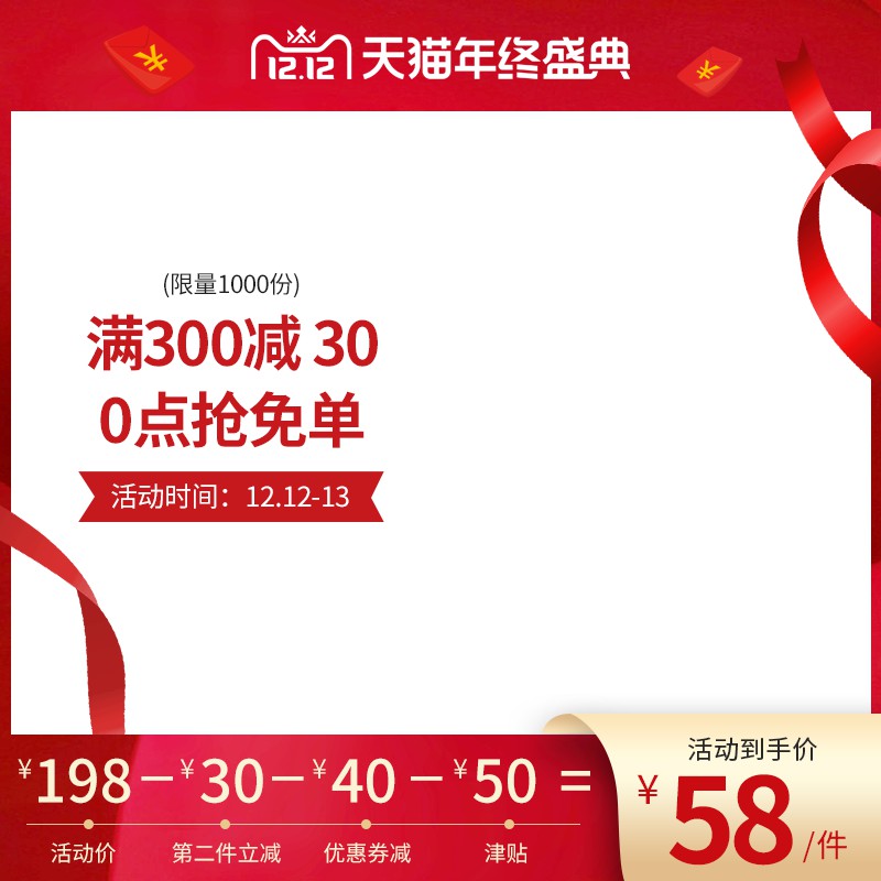 天猫双12年终盛典促销主图PSD免费下载：限量1000份到手价58元/满300减30/0点抢免单