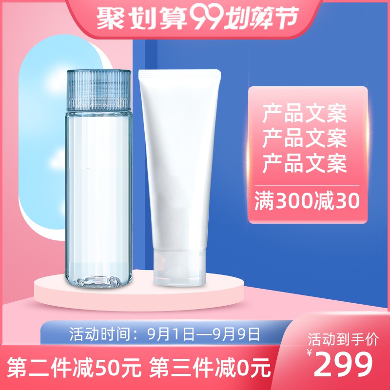 聚划算99划算节护肤品主图PSD模板，满300减30第二件减50元到手价299元设计
