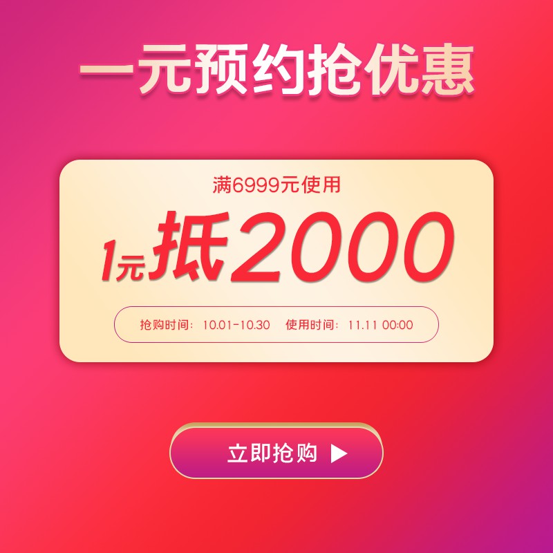 双11家电1元预约主图PSD模板，满减优惠券营销设计免费下载