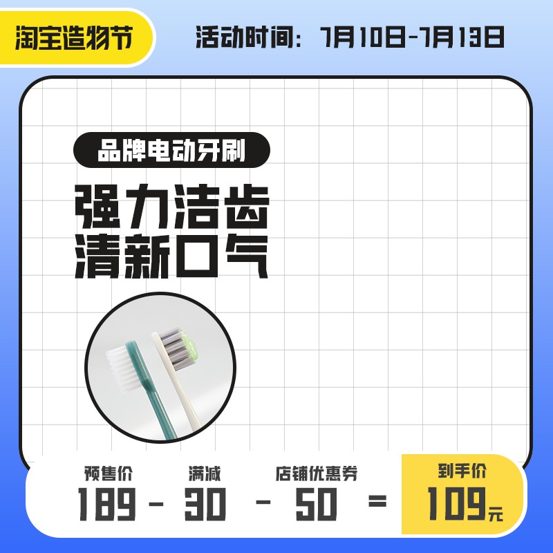 淘宝造物节电动牙刷促销主图PSD免费下载：强力洁齿预售价189元/满减叠加券