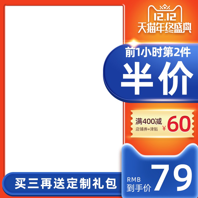 双十二天猫年终盛典促销主图PSD免费下载：前1小时第2件半价/到手价79元/满400减60